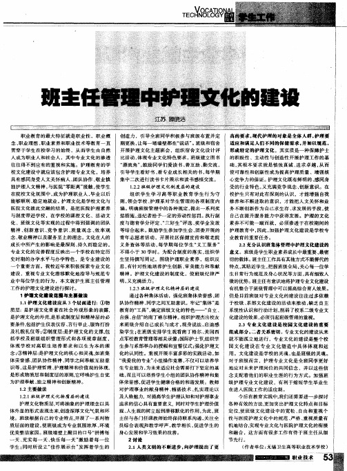 班主任管理中护理文化的建设
