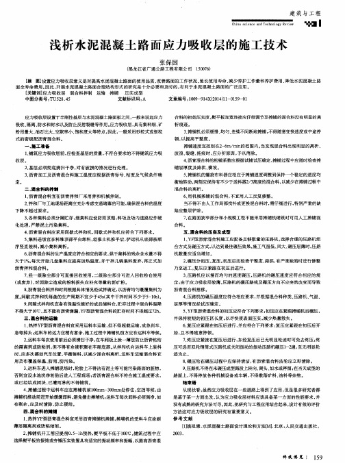 浅析水泥混凝土路面应力吸收层的施工技术