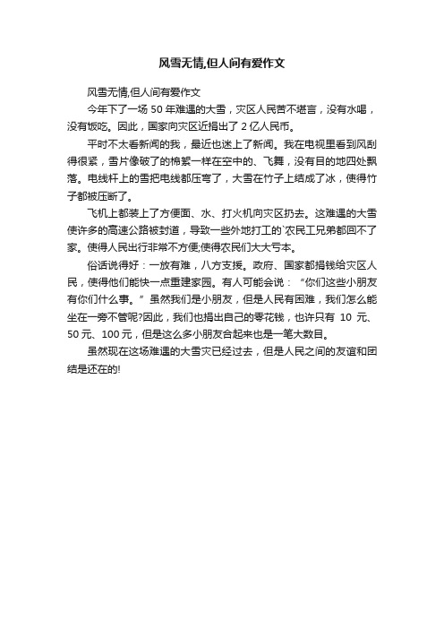 风雪无情,但人间有爱作文