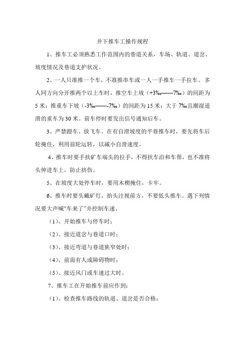 井下推车工安全操作规程