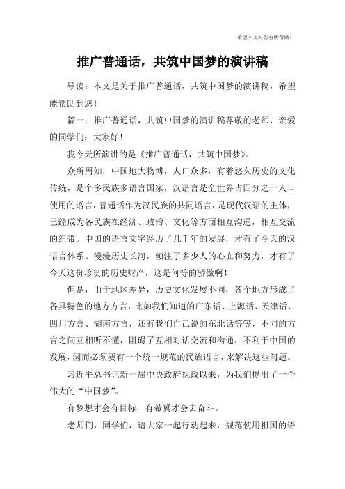 推广普通话,共筑中国梦的演讲稿