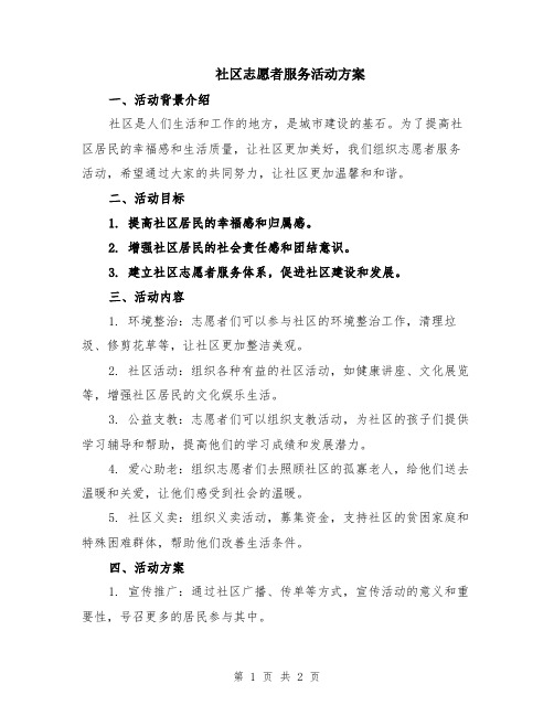 社区志愿者服务活动方案