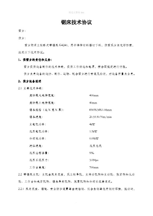 G4240锯床技术协议