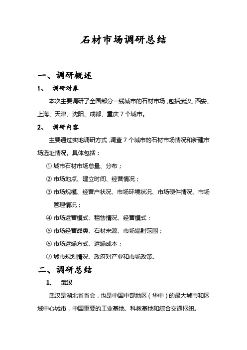 石材市场调研总结