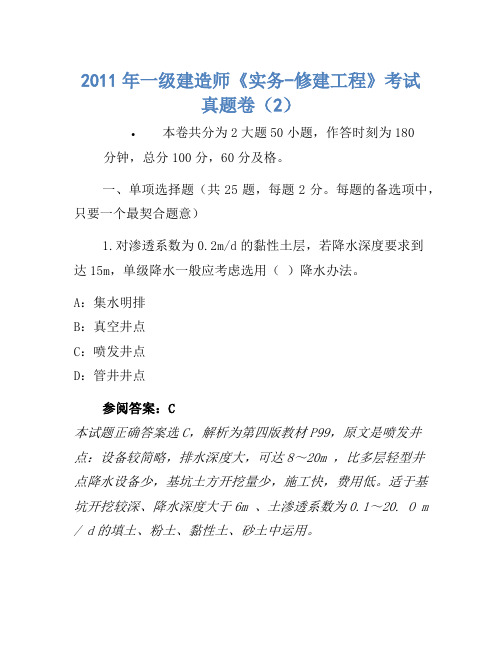 2011年一级建造师《实务-建筑工程》考试真题卷(2)(2)