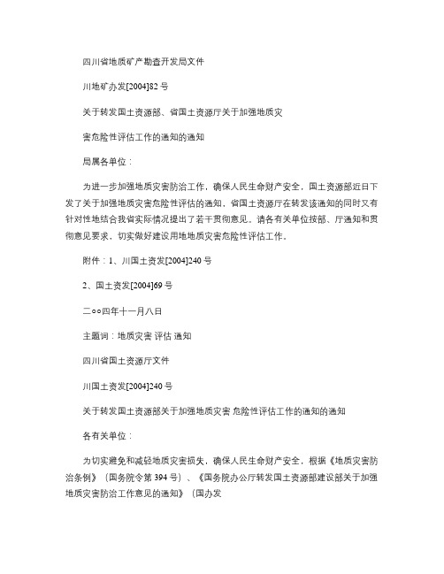 建设用地地质灾害危险性评估技术要求[2004]图务院令.