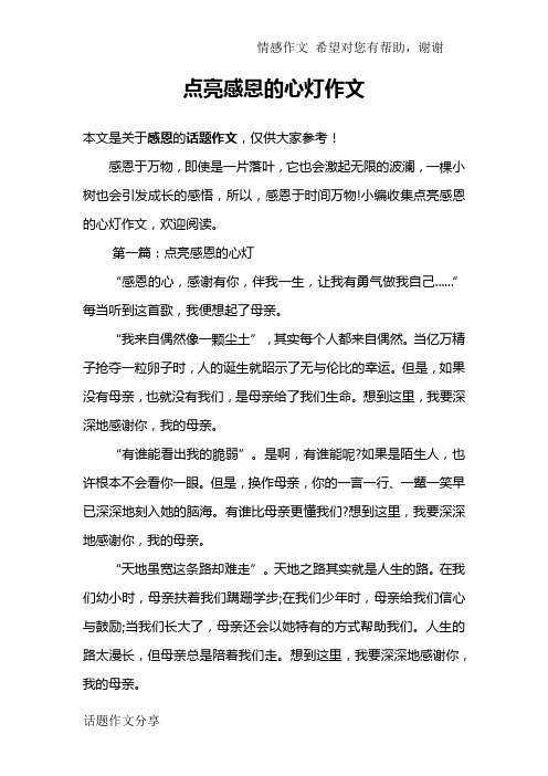 点亮感恩的心灯作文