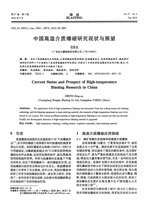 中国高温介质爆破研究现状与展望