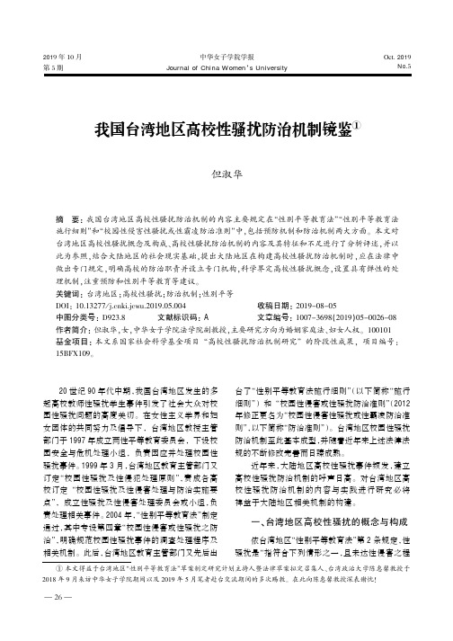 我国台湾地区高校性骚扰防治机制镜鉴