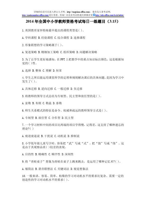 2014年全国中小学教师资格考试每日一练题目(3.15)