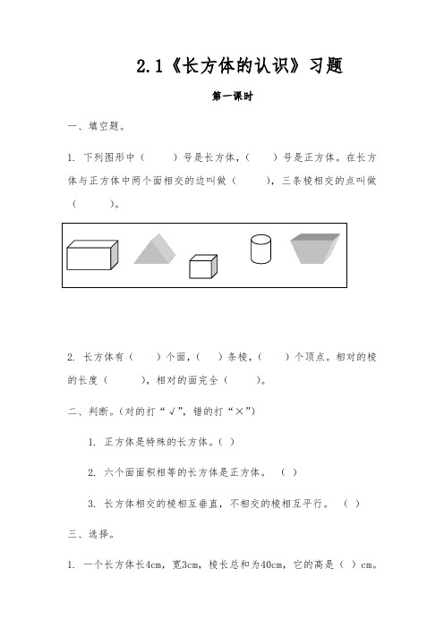 五年级下册数学试题-2.1《长方体的认识》习题 -北师大版(含答案)