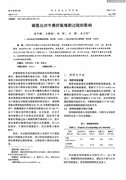 碳氮比对牛粪好氧堆肥过程的影响