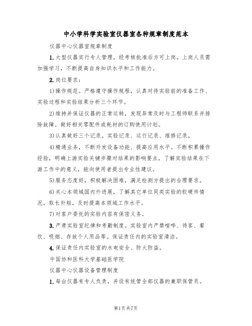 中小学科学实验室仪器室各种规章制度范本(2篇)