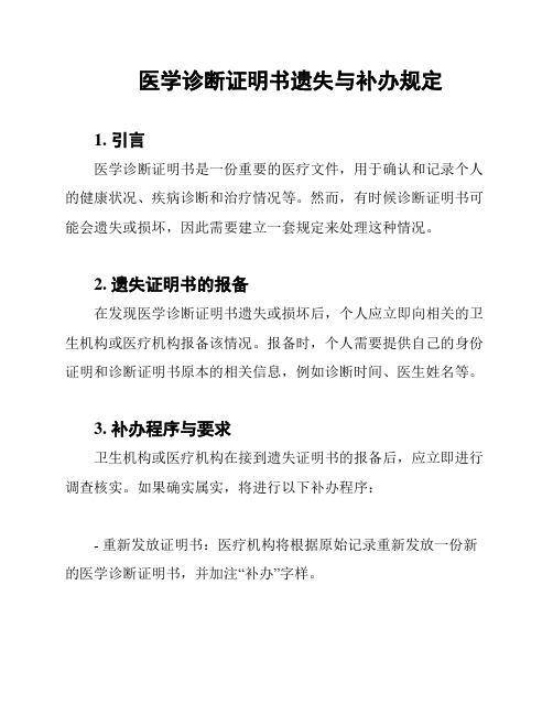 医学诊断证明书遗失与补办规定