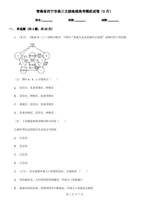 青海省西宁市高三文综地理高考模拟试卷(5月)