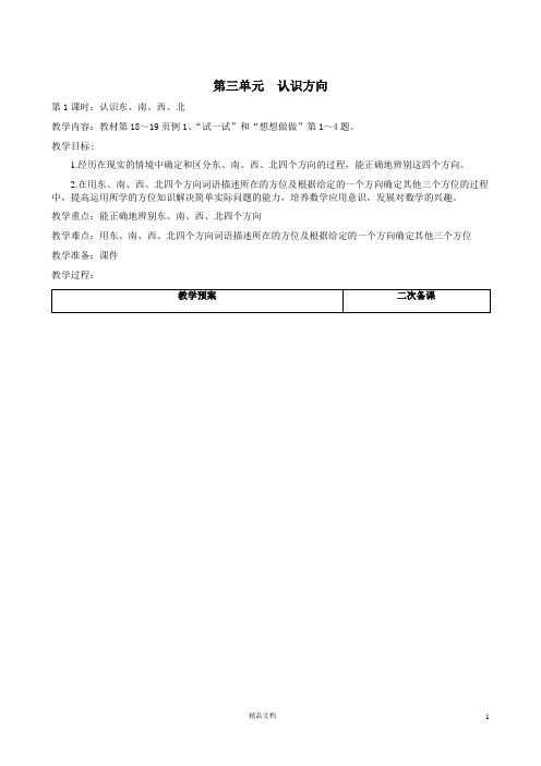 苏教小学数学二年级下册《第三单元：认识方向》【优质课教学设计】