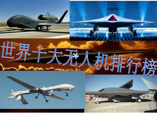 世界十大无人机排行榜
