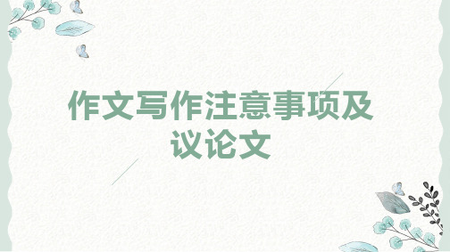 作文写作注意事项及议论文结构技巧