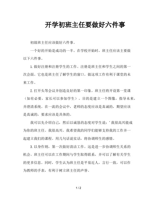 开学初班主任要做好六件事