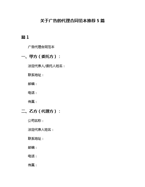 关于广告的代理合同范本推荐5篇