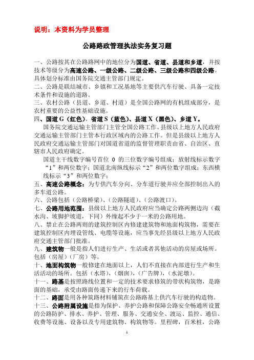 公路路政管理执法实务复习资料