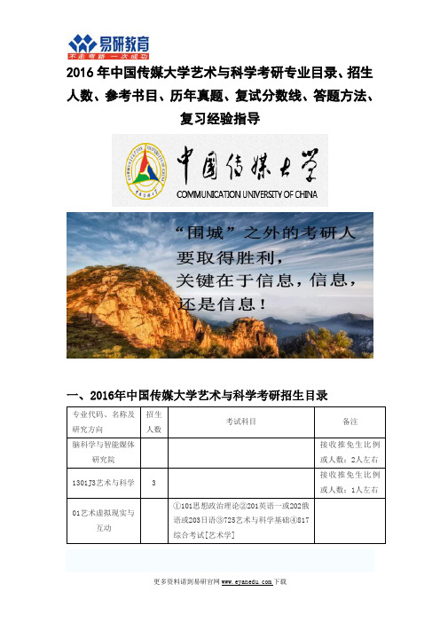 2016中国传媒大学艺术与科学(脑科学与智能媒体研究院)考研专业目录招生人数参考书目历年真题复试分数线