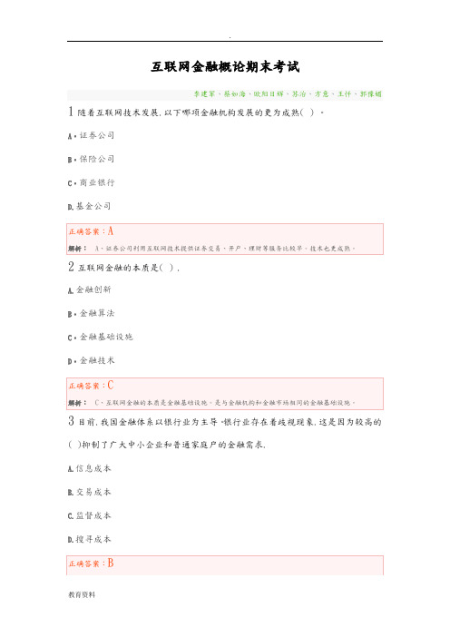 互联网金融概论期末考试和答案