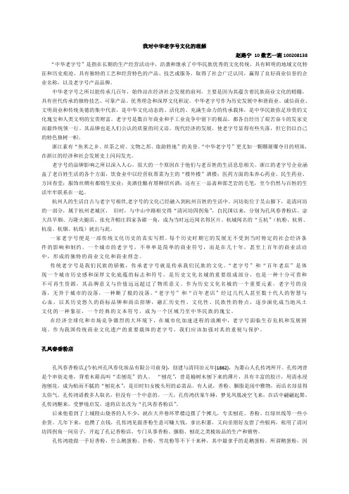 我对中华老字号文化的理解