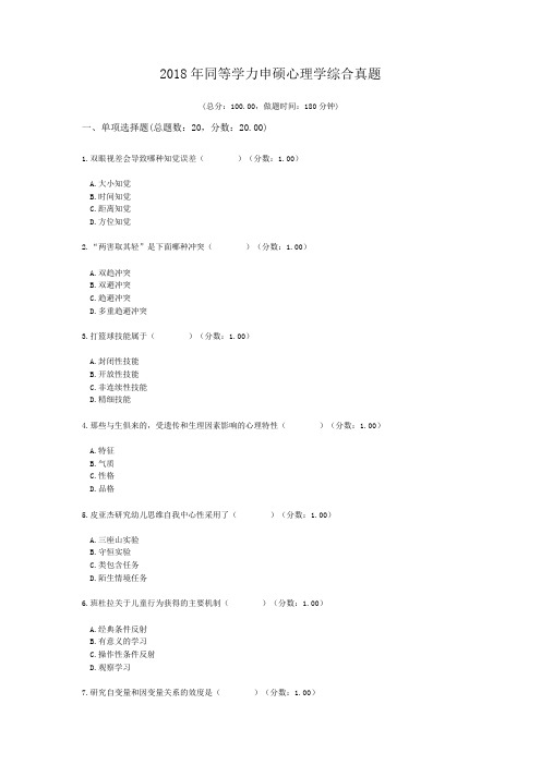 2018年同等学力申硕心理学综合真题.doc