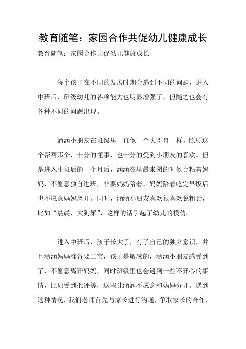 教育随笔：家园合作共促幼儿健康成长