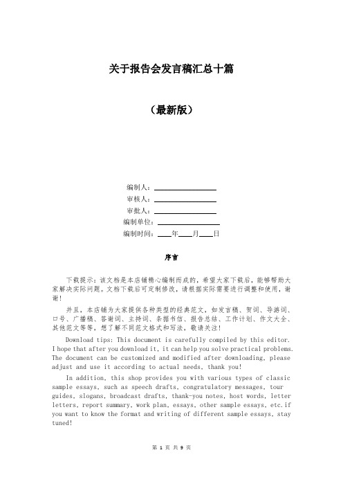 关于报告会发言稿汇总十篇