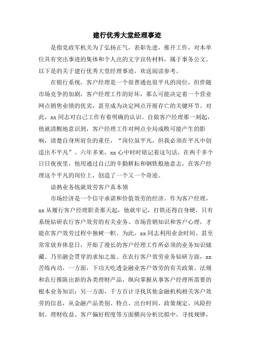 建行优秀大堂经理事迹