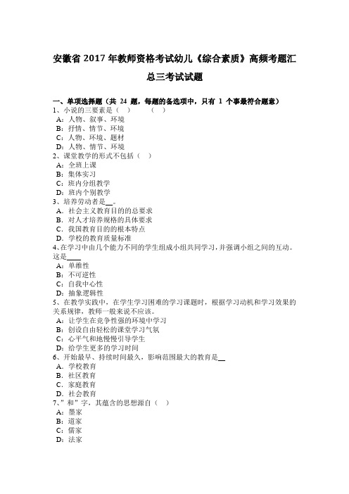 安徽省2017年教师资格考试幼儿《综合素质》高频考题汇总三考试试题