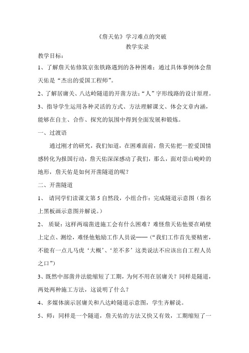 人教版小学语文六年级《詹天佑》教学实录4