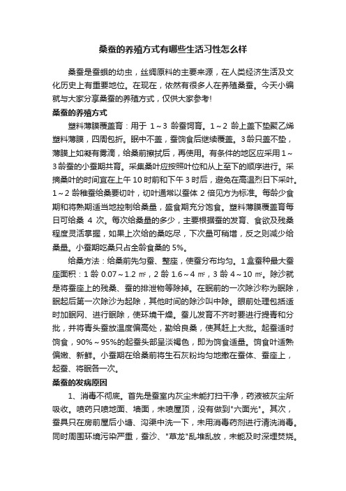 桑蚕的养殖方式有哪些生活习性怎么样