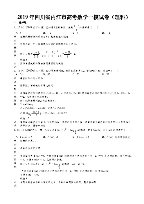 四川省内江市高考数学一模试卷(理科)(含解析)