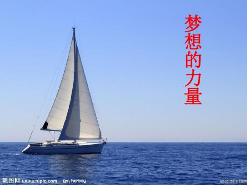 《梦想的力量》ppt