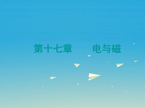 【人教版】2017版中考物理考点研究：第17章《电与磁》ppt课件