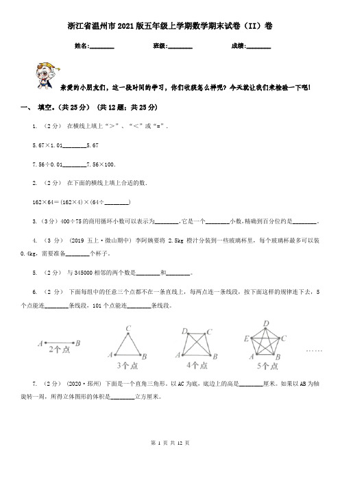 浙江省温州市2021版五年级上学期数学期末试卷(II)卷