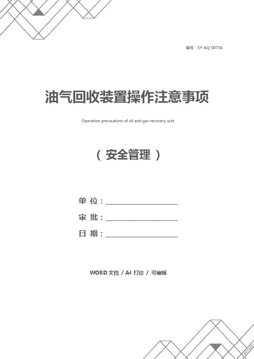 油气回收装置操作注意事项