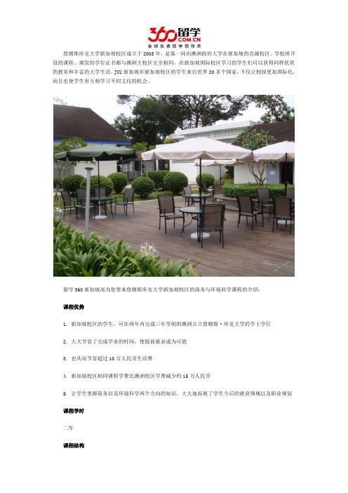 新加坡留学：JCU新加坡校区商务与环境科学课程解析