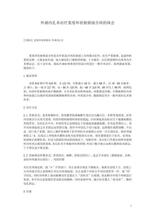 外剥内扎术治疗重度环状嵌顿混合痔的体会