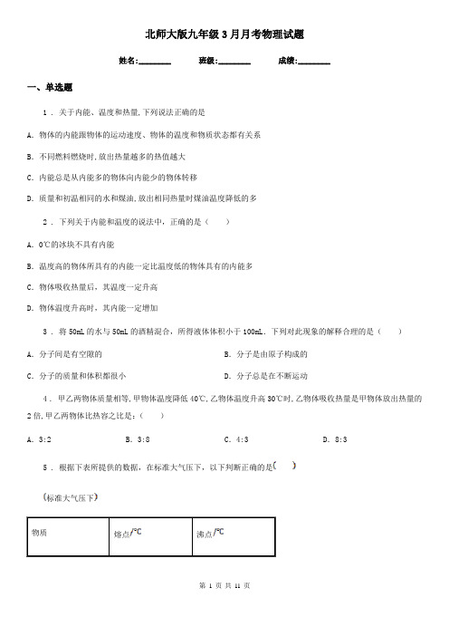 北师大版九年级3月月考物理试题新版