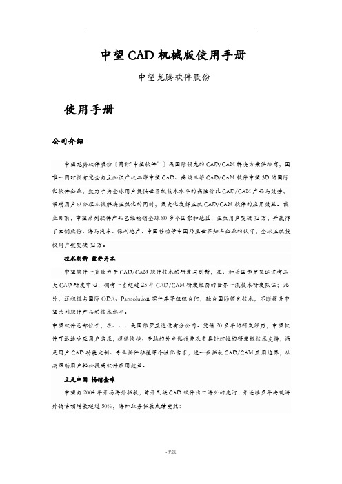 中望CAD机械版+使用手册