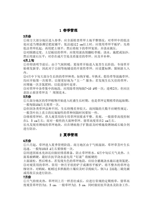 (推荐)草坪四季养护管理计划
