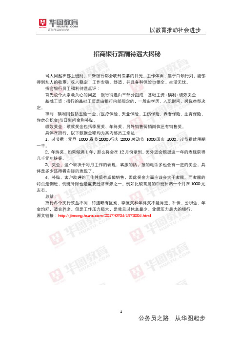招商银行薪酬待遇大揭秘
