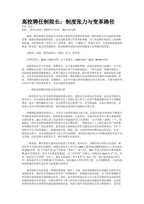 高校聘任制院长：制度张力与变革路径