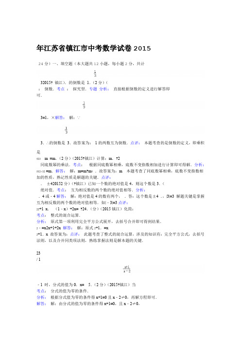 江苏省镇江市2015年中考数学试卷解析版