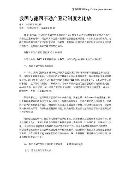 我国与德国不动产登记制度之比较