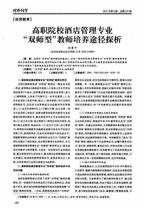 高职院校酒店管理专业“双师型”教师培养途径探析